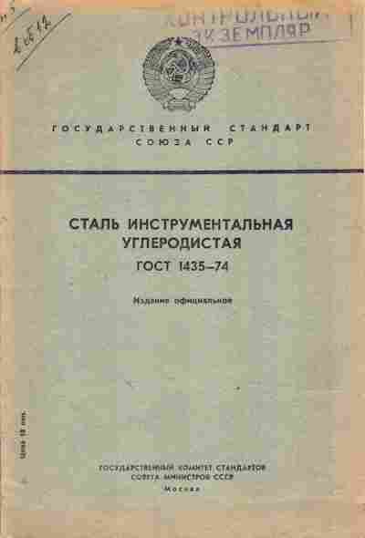 Книга Сталь инструментальная углеродистая ГОСТ 1435-74, 11-3816, Баград.рф